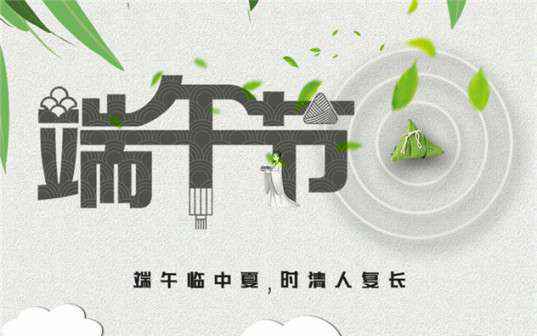 半岛网页版·官方端网站-半岛online(中国)祝大家端午节安康！