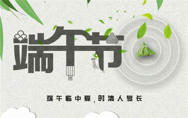 半岛网页版·官方端网站-半岛online(中国)祝大家端午节安康！